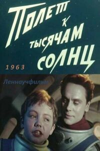 Постер к кинофильму Полет к тысячам солнц смотреть онлайн бесплатно