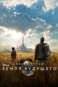 Постер к кинофильму Земля будущего смотреть онлайн бесплатно