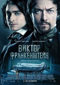 Постер к кинофильму Виктор Франкенштейн смотреть онлайн бесплатно