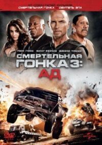 Постер к кинофильму Смертельная гонка 3: Ад смотреть онлайн бесплатно