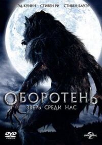 Постер к кинофильму Оборотень: Зверь среди нас смотреть онлайн бесплатно