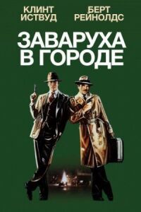 Постер к кинофильму Заваруха в городе смотреть онлайн бесплатно