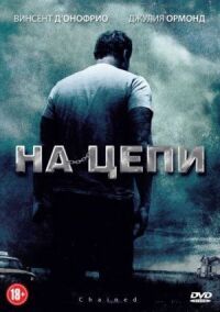 Постер к кинофильму На цепи смотреть онлайн бесплатно