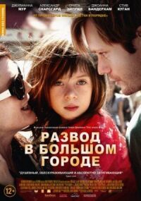 Постер к кинофильму Развод в большом городе смотреть онлайн бесплатно