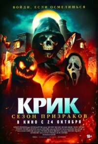 Постер к кинофильму Крик. Сезон призраков смотреть онлайн бесплатно