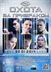 Постер к кинофильму Охота за призраком смотреть онлайн бесплатно