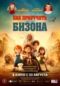 Постер к кинофильму Как приручить бизона смотреть онлайн бесплатно