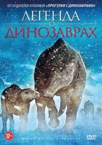 Постер к кинофильму Легенда о динозаврах смотреть онлайн бесплатно