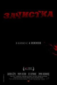 Постер к кинофильму Зачистка смотреть онлайн бесплатно