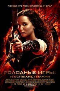 Постер к кинофильму Голодные игры: И вспыхнет пламя смотреть онлайн бесплатно