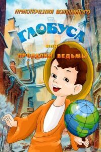 Постер к кинофильму Приключения волшебного глобуса, или Проделки ведьмы смотреть онлайн бесплатно