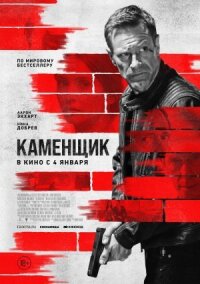 Постер к кинофильму Каменщик смотреть онлайн бесплатно