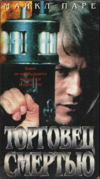 Постер к кинофильму Торговец смертью смотреть онлайн бесплатно