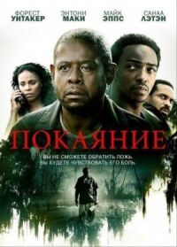 Постер к кинофильму Покаяние смотреть онлайн бесплатно