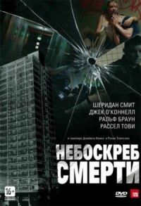 Постер к кинофильму Небоскреб смерти смотреть онлайн бесплатно