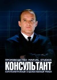 Постер к кинофильму Короткометражка Marvel: Консультант смотреть онлайн бесплатно