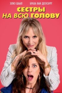 Постер к кинофильму Сестры на всю голову смотреть онлайн бесплатно