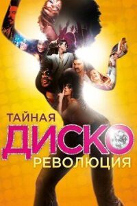 Постер к кинофильму Тайная диско-революция смотреть онлайн бесплатно