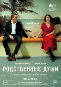 Постер к кинофильму Родственные души смотреть онлайн бесплатно