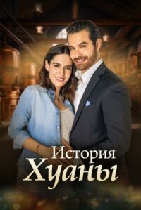 Постер к кинофильму История Хуаны смотреть онлайн бесплатно