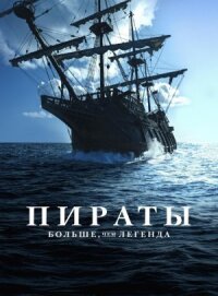 Постер к кинофильму Пираты: Больше, чем легенда смотреть онлайн бесплатно