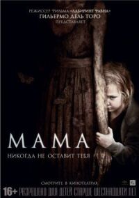 Постер к кинофильму Мама смотреть онлайн бесплатно