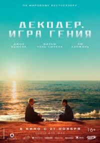 Постер к кинофильму Декодер. Игра гения смотреть онлайн бесплатно