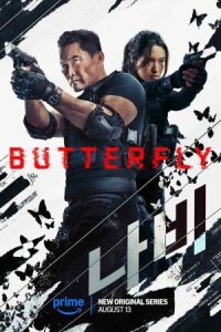 Постер к кинофильму Бабочка смотреть онлайн бесплатно
