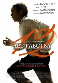 Постер к кинофильму 12 лет рабства смотреть онлайн бесплатно