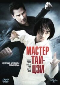 Постер к кинофильму Мастер тай-цзи смотреть онлайн бесплатно