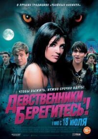 Постер к кинофильму Девственники, берегитесь! смотреть онлайн бесплатно