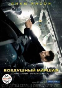 Постер к кинофильму Воздушный маршал смотреть онлайн бесплатно