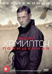 Постер к кинофильму Агент Хамилтон: Похищенная смотреть онлайн бесплатно