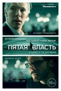 Постер к кинофильму Пятая власть смотреть онлайн бесплатно