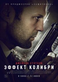 Постер к кинофильму Эффект колибри смотреть онлайн бесплатно