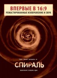 Постер к кинофильму Спираль смотреть онлайн бесплатно