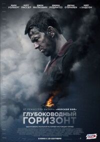 Постер к кинофильму Глубоководный горизонт смотреть онлайн бесплатно