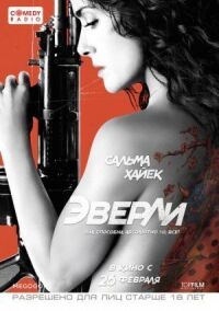 Постер к кинофильму Эверли смотреть онлайн бесплатно