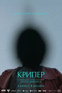 Постер к кинофильму Крипер смотреть онлайн бесплатно