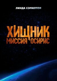 Постер к кинофильму Хищник: Миссия «Осирис» смотреть онлайн бесплатно