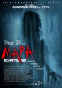 Постер к кинофильму Мара. Пожиратель снов смотреть онлайн бесплатно