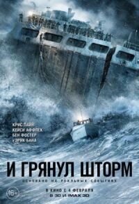 Постер к кинофильму И грянул шторм смотреть онлайн бесплатно