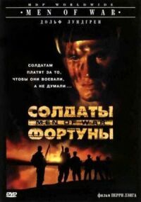 Постер к кинофильму Солдаты фортуны смотреть онлайн бесплатно