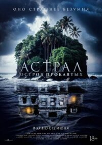 Постер к кинофильму Астрал. Остров проклятых смотреть онлайн бесплатно