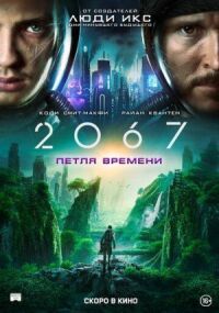 Постер к кинофильму 2067: Петля времени смотреть онлайн бесплатно