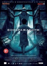 Постер к кинофильму Воображариум смотреть онлайн бесплатно