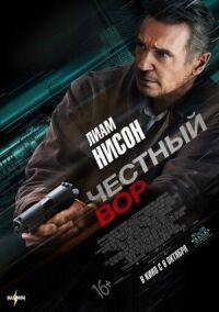 Постер к кинофильму Честный вор смотреть онлайн бесплатно