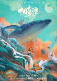 Постер к кинофильму Китайский фольклор смотреть онлайн бесплатно