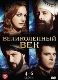 Постер к кинофильму Великолепный век смотреть онлайн бесплатно