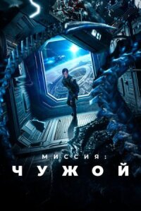 Постер к кинофильму Миссия: Чужой смотреть онлайн бесплатно